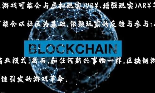 什么是区块链游戏？

区块链游戏是一种基于区块链技术的游戏形式，利用去中心化的分布式账本来实现游戏资产的透明性和安全性。这种技术的应用不仅改变了游戏的开发和运营方式，也为玩家提供了全新的游戏体验和商业模式。

简单来说，区块链游戏允许玩家拥有和交易游戏内的虚拟资产，例如角色、装备和道具。与传统游戏中的虚拟物品不同，区块链游戏中的资产是独一无二的，玩家可以通过智能合约进行交易，实现资产的真正拥有。这种创新使得玩家能在游戏外部进行资产的买卖，甚至能在不同游戏之间进行跨游戏的资产转移。

区块链游戏的运作机制

区块链游戏的核心在于利用区块链的去中心化特性。每当玩家在游戏中获得或交易一项资产时，这一交易会被记录到区块链上。由于区块链是一个公开且不可篡改的账本，所有玩家都可以看到资产的交易历史，确保了资产的真实性和稀缺性。

区块链游戏通常采用非同质化代币（NFT）来表示游戏中的资产，这种代币具有唯一性，允许玩家真正地拥有这些资产。例如，在某些游戏中，玩家可能会拥有独特的角色或装备，每一个资产都是一个独立的NFT。这意味着，即使游戏开发者关闭了服务器，玩家依然可以通过区块链保留这些资产。

区块链游戏的优势

区块链游戏的出现为传统游戏产业带来了许多潜在的优势，其中包括：

ul
    listrong真正拥有资产：/strong在传统游戏中，玩家通常无法完全控制他们购买的虚拟物品。然而，在区块链游戏中，玩家通过NFT真正拥有了这些资产，可以自由交易或出售。/li
    listrong透明性和安全性：/strong区块链的去中心化特性确保了所有交易的透明性，玩家可以信任资产的来源和价值。/li
    listrong跨游戏资产交易：/strong未来的区块链游戏可能允许玩家在不同的游戏间交易资产，增强了资产的流动性和价值。/li
    listrong更大的社区参与：/strong区块链游戏通常通过去中心化治理，让玩家参与游戏的发展和决策，社区的声音得以直接影响游戏的方向。/li
/ul

个人经历与思考

作为一名热爱游戏的玩家，我从小就沉迷于各种各样的游戏，曾经也花费了不少时间和金钱去获取心仪的游戏道具。然而，每当我发现自己花费的心血和金钱在游戏服务器关闭后烟消云散的时候，总是感到一阵失落。那些虚拟资产的价值似乎只是游戏公司手中的工具，完全不掌握在我自己的手里。

而当我第一次听说区块链游戏时，我感到无比兴奋。这意味着我可以真正拥有我在游戏中得到的每一个道具，每一个角色。这种理念让我起小时候玩“换卡片”的经历。那个时候，与朋友们交换各种图案精美的卡片是多么快乐。我想象着，如果我们的卡片是可以在区块链上交易的，那该多么有趣！不仅能与朋友们交换，还能在更广泛的圈子中找到志同道合的人。

区块链游戏的挑战

尽管区块链游戏具有许多优点，但它们也面临不少挑战。首先是技术门槛，很多玩家对区块链和加密货币的理解仍然有限，这在一定程度上限制了它们的接受度。其次，区块链游戏的生态系统尚未成熟，很多游戏的玩法和机制都在不断探索中，这导致一些项目存在不稳定性和缺乏可持续性的问题。

此外，区块链游戏的能耗问题也备受关注。一些区块链网络在处理交易时消耗大量能源，这引发了关于区块链可持续性和环保的讨论。如何在推广区块链游戏的同时，减小其对环境的影响，将是行业需要面对的重要问题。

未来的发展方向

尽管面临挑战，区块链游戏的未来依然充满希望。随着技术的进步，更多的开发者和玩家正在进入这一领域，丰富的创意和商业模式将不断涌现。未来，区块链游戏可能会与虚拟现实（VR）、增强现实（AR）等技术相结合，提供更加沉浸式的体验。

同时，随着大众对数字资产和区块链技术的逐渐理解，区块链游戏的普及率将大幅提升。我相信，在不久的将来，我们会看到更加多样化的区块链游戏，有的可能会以社区为基础，依赖玩家的反馈与参与；有的则可能利用区块链技术创造全新的玩法，让玩家体验到前所未有的乐趣。

总结

综上所述，区块链游戏不仅是技术创新的产物，更是未来游戏产业发展的趋势。它们为玩家提供了真正拥有和控制虚拟资产的机会，挑战了传统游戏行业的商业模式。然而，和任何新兴事物一样，区块链游戏也需要时间来成熟和完善。在这条充满未知和潜力的道路上，我期待看到更多革命性的游戏出现，让每一个玩家都能真正享受到“拥有”的快乐。

希望我的分享能够让你对区块链游戏有更深入的了解，无论你是游戏爱好者还是对区块链技术感兴趣的人，相信在不久的将来，你将能够体验到这场由区块链引发的游戏革命。