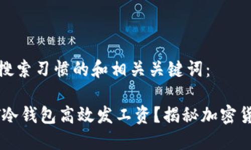 以下是符合您搜索习惯的和相关关键词:
如何利用USDT冷钱包高效发工资?揭秘加密货币支付新趋势