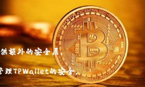 很抱歉，你的交易密码如果丢失，通常是无法找回的。TPWallet作为一个去中心化的钱包，其设计理念是确保用户对自己的资产拥有完全的控制权，这也意味着用户需要自行负责管理与安全相关的信息。

### 找回交易密码的可能性

1. **备份与恢复**：如果你在创建TPWallet时进行了安全备份，可能还会有恢复的机会。确认一下你是否有保存助记词（mnemonic phrase）或私钥（private key）。这两者是恢复钱包的重要依据。

2. **联系支持**：虽然去中心化钱包通常不提供客户服务，但如果你有任何技术问题或者需要帮助，可以尝试联系TPWallet的官方支持。但请注意，由于安全原因，他们可能无法直接帮助你恢复密码。

3. **安全性与防范**：如果你担心交易密码丢失后可能带来的安全问题，建议定期更新密码，并且使用更复杂的组合，同时将助记词和私钥保存在安全的地方，最好是物理记录而不是电子存储。

### 预防措施

为了避免未来再次出现这样的情况，你可以采取一些简单的预防措施：

- **强密码管理**：使用密码管理工具，确保你的密码足够复杂且不容易被猜到。
- **定期备份**：定期备份你的助记词和私钥，确保在不同的安全地方都有备份。
- **多重身份验证**：如果钱包支持多重身份验证，务必启用。这能为你的资产提供额外的安全层。

总之，保护好自己钱包的信息是每个用户的责任。希望这些信息能帮助你更好地管理TPWallet的安全。