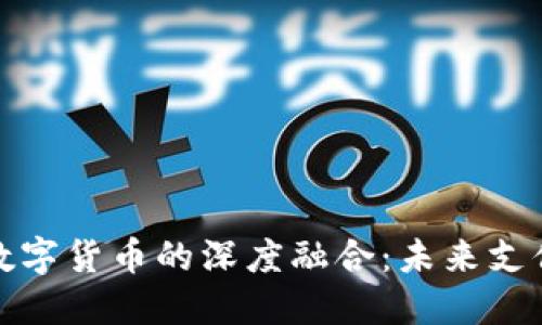 微信支付与数字货币的深度融合：未来支付的无限可能