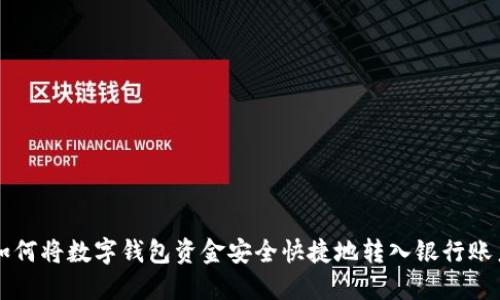 如何将数字钱包资金安全快捷地转入银行账户