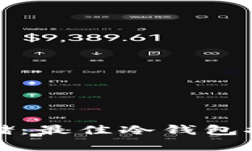 猪猪币安全存储：最佳冷钱包推荐与使用技巧