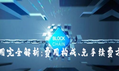 比特币钱包费用完全解析：费用构成、免手续费方法与选择技巧