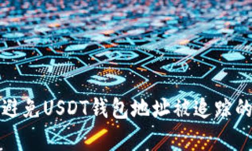 如何有效避免USDT钱包地址被追踪的几种方法