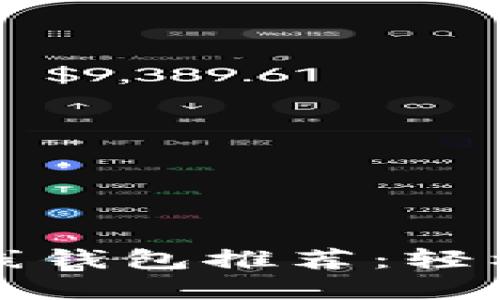 最安全的比特币在线钱包推荐：轻松管理你的数字资产