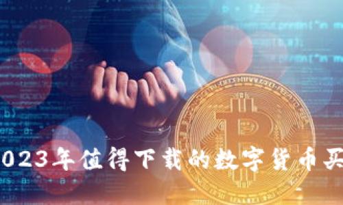 极速赚钱：2023年值得下载的数字货币买卖软件推荐