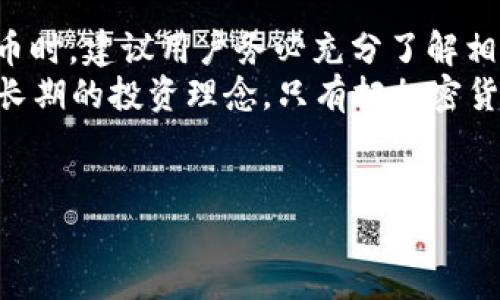 加密货币ASLC（即ASL Coin）是一种基于区块链技术的数字资产。它属于以加密技术为基础的数字货币，旨在提供一种安全、透明和去中心化的交易方式。ASLC是由特定团队或公司开发的，用于满足某一特定生态系统或市场的需求。

ASLC的基本概念
加密货币ASLC作为一种数字资产，主要由加密算法保障其安全性。它可以在全球范围内进行交易，用户可以使用数字钱包存储和管理ASLC。ASLC的设计通常旨在解决传统金融体系中的一些问题，例如交易速度慢、成本高等。

ASLC的应用场景
ASLC的具体应用可能因项目而异，但通常包括以下几个方面：
ul
    listrong在线支付：/strongASLC可以作为商家接受的一种支付手段，用户能够快速、安全地完成交易。/li
    listrong智能合约：/strong许多加密货币支持智能合约功能，ASLC亦然。这意味着用户可以在区块链上自动执行合约条件。/li
    listrong收集和投资：/strong一些用户可能会购买ASLC作为投资工具，期待其价值上升。/li
/ul

ASLC的技术特点
ASLC作为加密货币，拥有一些典型的技术特点：
ul
    listrong去中心化：/strongASLC的网络并没有中心化的管理机构，这使得任意一个用户都能在网络中参与到交易和验证的过程中。/li
    listrong匿名性：/strong用户在进行交易时可以保持一定的匿名性，虽然所有交易记录都会被公开在区块链上，但用户的身份并不会直接暴露。/li
    listrong快速交易：/strong与传统银行系统相比，加密货币交易可以在几分钟内完成，甚至更快。/li
/ul

如何获取ASLC？
获取ASLC的途径主要有以下几种：
ul
    listrong交易所购买：/strong用户可以通过各大加密货币交易所购买ASLC，通常需要先购得比特币或以太坊等主流货币。/li
    listrong挖矿： /strong一些加密货币通过挖矿机制获得，用户可以通过提供网络计算能力来获取ASLC。/li
    listrong赠送或奖励：/strong某些平台会通过各种活动向用户分发ASLC作为奖励，用户只需参与即可。/li
/ul

ASLC的投资风险与回报
任何投资都是有风险的，ASLC作为加密货币同样不例外。以下是一些常见的风险：
ul
    listrong市场波动性：/strong加密货币市场波动极大，一天之内价格可能骤升或骤降，投资者需做好心理准备。/li
    listrong技术风险：/strong由于区块链技术仍在不断发展，ASLC可能面临技术漏洞或网络攻击的风险。/li
    listrong监管风险：/strong各国对加密货币的监管政策不同，某些政策可能影响ASLC的市场表现和交易合法性。/li
/ul
尽管有风险，但许多投资者依然愿意冒险投资ASLC，以期望获取高额回报。过去几年中，一些投资者通过早期投资加密货币实现了财富的巨大增长。

ASLC的未来发展前景
虽然目前尚不确定ASLC是否会成为广泛接受的货币，但可以预见的是，随着区块链技术的成熟和加密货币的普及，ASLC及其类别的货币将不断发展。许多公司和机构开始探索将加密货币应用于实际业务中，这可能为ASLC的未来发展提供了广阔的空间。

总结与个人见解
作为加密货币领域的一部分，ASLC并不孤单，市场上还有许多其他类型的数字货币。在投资ASLC或其他加密货币时，建议用户务必充分了解相关技术、市场动态及潜在风险。适度投资、理性对待，将有助于我们更好地把握未来的机遇。
个人认为，虽然目前为了追求短期收益而参与加密货币交易的行为较为普遍，但真正的成功在于我们能否保持长期的投资理念。只有把加密货币视为一种工具，努力掌握其背后的技术与原理，才能在这个瞬息万变的市场中占得先机。

ASLC, 加密货币, 数字资产, 区块链, 投资风险/guanjianci
了解ASLC：加密货币的未来与投资机会