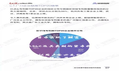 加密货币ASLC（即ASL Coin）是一种基于区块链技术的数字资产。它属于以加密技术为基础的数字货币，旨在提供一种安全、透明和去中心化的交易方式。ASLC是由特定团队或公司开发的，用于满足某一特定生态系统或市场的需求。

ASLC的基本概念
加密货币ASLC作为一种数字资产，主要由加密算法保障其安全性。它可以在全球范围内进行交易，用户可以使用数字钱包存储和管理ASLC。ASLC的设计通常旨在解决传统金融体系中的一些问题，例如交易速度慢、成本高等。

ASLC的应用场景
ASLC的具体应用可能因项目而异，但通常包括以下几个方面：
ul
    listrong在线支付：/strongASLC可以作为商家接受的一种支付手段，用户能够快速、安全地完成交易。/li
    listrong智能合约：/strong许多加密货币支持智能合约功能，ASLC亦然。这意味着用户可以在区块链上自动执行合约条件。/li
    listrong收集和投资：/strong一些用户可能会购买ASLC作为投资工具，期待其价值上升。/li
/ul

ASLC的技术特点
ASLC作为加密货币，拥有一些典型的技术特点：
ul
    listrong去中心化：/strongASLC的网络并没有中心化的管理机构，这使得任意一个用户都能在网络中参与到交易和验证的过程中。/li
    listrong匿名性：/strong用户在进行交易时可以保持一定的匿名性，虽然所有交易记录都会被公开在区块链上，但用户的身份并不会直接暴露。/li
    listrong快速交易：/strong与传统银行系统相比，加密货币交易可以在几分钟内完成，甚至更快。/li
/ul

如何获取ASLC？
获取ASLC的途径主要有以下几种：
ul
    listrong交易所购买：/strong用户可以通过各大加密货币交易所购买ASLC，通常需要先购得比特币或以太坊等主流货币。/li
    listrong挖矿： /strong一些加密货币通过挖矿机制获得，用户可以通过提供网络计算能力来获取ASLC。/li
    listrong赠送或奖励：/strong某些平台会通过各种活动向用户分发ASLC作为奖励，用户只需参与即可。/li
/ul

ASLC的投资风险与回报
任何投资都是有风险的，ASLC作为加密货币同样不例外。以下是一些常见的风险：
ul
    listrong市场波动性：/strong加密货币市场波动极大，一天之内价格可能骤升或骤降，投资者需做好心理准备。/li
    listrong技术风险：/strong由于区块链技术仍在不断发展，ASLC可能面临技术漏洞或网络攻击的风险。/li
    listrong监管风险：/strong各国对加密货币的监管政策不同，某些政策可能影响ASLC的市场表现和交易合法性。/li
/ul
尽管有风险，但许多投资者依然愿意冒险投资ASLC，以期望获取高额回报。过去几年中，一些投资者通过早期投资加密货币实现了财富的巨大增长。

ASLC的未来发展前景
虽然目前尚不确定ASLC是否会成为广泛接受的货币，但可以预见的是，随着区块链技术的成熟和加密货币的普及，ASLC及其类别的货币将不断发展。许多公司和机构开始探索将加密货币应用于实际业务中，这可能为ASLC的未来发展提供了广阔的空间。

总结与个人见解
作为加密货币领域的一部分，ASLC并不孤单，市场上还有许多其他类型的数字货币。在投资ASLC或其他加密货币时，建议用户务必充分了解相关技术、市场动态及潜在风险。适度投资、理性对待，将有助于我们更好地把握未来的机遇。
个人认为，虽然目前为了追求短期收益而参与加密货币交易的行为较为普遍，但真正的成功在于我们能否保持长期的投资理念。只有把加密货币视为一种工具，努力掌握其背后的技术与原理，才能在这个瞬息万变的市场中占得先机。

ASLC, 加密货币, 数字资产, 区块链, 投资风险/guanjianci
了解ASLC：加密货币的未来与投资机会