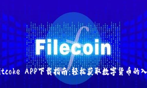 Bitcoke APP下载指南：轻松获取数字货币的入口