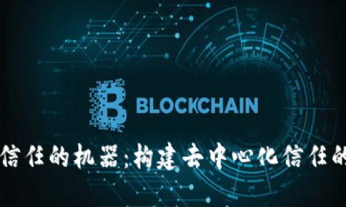 区块链信任的机器：构建去中心化信任的新未来