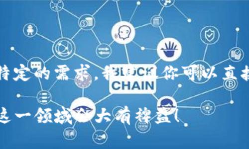 在讨论SCF公链是否可以导入TPWallet之前，我们先来简单了解一下这两个概念。

### 什么是SCF公链？

SCF公链（Smart Contract Framework）是一种支持智能合约的区块链技术。它旨在通过智能合约提供灵活、高效的交易处理能力，适用于各类分布式应用（dApps）的开发。SCF公链的特点包括去中心化、安全性高、事务透明等，非常适合用于金融、供应链等领域。

### 什么是TPWallet？

TPWallet是一个多链数字资产钱包，支持多种主流区块链的数字资产管理。它拥有用户友好的界面，简单易用的功能，使用户能够轻松地进行资产的存储、转移和管理。而且，TPWallet还支持NFT以及去中心化应用的交互，提高了用户的体验。

### SCF公链与TPWallet的兼容性

默认情况下，TPWallet支持多种不同的区块链网络。要确切了解SCF公链是否可以导入到TPWallet中，通常需要考虑以下几个因素：

1. **SCF公链的技术标准**：如果SCF公链遵循了像Ethereum的ERC-20或ERC-721等流行的token标准，TPWallet通常会兼容这些标准。如果SCF公链有自己的技术规范，那么可能就不受到支持。

2. **TPWallet的更新和兼容性**：TPWallet会定期更新以支持新的区块链资产以及功能。如果SCF公链在社区中有一定的影响力或者用户基础，TPWallet的开发团队可能会考虑对其进行支持。

3. **社区反馈和需求**：如果TPWallet的用户群体非常希望能使用SCF公链，而开发团队也重视用户反馈，这也可能推动其实现SCF公链的兼容性。

### 技术整合和用户操作

如果SCF公链确定能导入TPWallet，用户通常需要按照以下步骤进行操作：

1. **下载并安装TPWallet**：确保你拥有最新版本的TPWallet。

2. **创建或导入钱包**：打开TPWallet，创建一个新的钱包，或者导入你已有的钱包。

3. **寻找SCF公链的支持**：在TPWallet的界面中，查看是否有SCF公链选项。

4. **添加SCF公链资产**：如果TPWallet支持SCF公链，用户可以按照提示添加具体的资产。

5. **进行交易**：用户可以像管理其他区块链资产一样，管理SCF公链的资产。

### 结论

关于“SCF公链能否导入TPWallet”这个问题，答案并不是绝对的，主要取决于技术标准和钱包的更新情况。如果你有特定的需求，我建议你可以直接与TPWallet的团队联系，询问他们是否有计划支持SCF公链，或者查阅他们的官方网站获取最新信息。

总之，随着区块链技术的发展，越来越多的钱包和资产类型会不断涌现。保持关注，及时更新你的知识储备，对你参与这一领域会大有裨益！