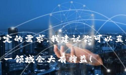 在讨论SCF公链是否可以导入TPWallet之前，我们先来简单了解一下这两个概念。

### 什么是SCF公链？

SCF公链（Smart Contract Framework）是一种支持智能合约的区块链技术。它旨在通过智能合约提供灵活、高效的交易处理能力，适用于各类分布式应用（dApps）的开发。SCF公链的特点包括去中心化、安全性高、事务透明等，非常适合用于金融、供应链等领域。

### 什么是TPWallet？

TPWallet是一个多链数字资产钱包，支持多种主流区块链的数字资产管理。它拥有用户友好的界面，简单易用的功能，使用户能够轻松地进行资产的存储、转移和管理。而且，TPWallet还支持NFT以及去中心化应用的交互，提高了用户的体验。

### SCF公链与TPWallet的兼容性

默认情况下，TPWallet支持多种不同的区块链网络。要确切了解SCF公链是否可以导入到TPWallet中，通常需要考虑以下几个因素：

1. **SCF公链的技术标准**：如果SCF公链遵循了像Ethereum的ERC-20或ERC-721等流行的token标准，TPWallet通常会兼容这些标准。如果SCF公链有自己的技术规范，那么可能就不受到支持。

2. **TPWallet的更新和兼容性**：TPWallet会定期更新以支持新的区块链资产以及功能。如果SCF公链在社区中有一定的影响力或者用户基础，TPWallet的开发团队可能会考虑对其进行支持。

3. **社区反馈和需求**：如果TPWallet的用户群体非常希望能使用SCF公链，而开发团队也重视用户反馈，这也可能推动其实现SCF公链的兼容性。

### 技术整合和用户操作

如果SCF公链确定能导入TPWallet，用户通常需要按照以下步骤进行操作：

1. **下载并安装TPWallet**：确保你拥有最新版本的TPWallet。

2. **创建或导入钱包**：打开TPWallet，创建一个新的钱包，或者导入你已有的钱包。

3. **寻找SCF公链的支持**：在TPWallet的界面中，查看是否有SCF公链选项。

4. **添加SCF公链资产**：如果TPWallet支持SCF公链，用户可以按照提示添加具体的资产。

5. **进行交易**：用户可以像管理其他区块链资产一样，管理SCF公链的资产。

### 结论

关于“SCF公链能否导入TPWallet”这个问题，答案并不是绝对的，主要取决于技术标准和钱包的更新情况。如果你有特定的需求，我建议你可以直接与TPWallet的团队联系，询问他们是否有计划支持SCF公链，或者查阅他们的官方网站获取最新信息。

总之，随着区块链技术的发展，越来越多的钱包和资产类型会不断涌现。保持关注，及时更新你的知识储备，对你参与这一领域会大有裨益！