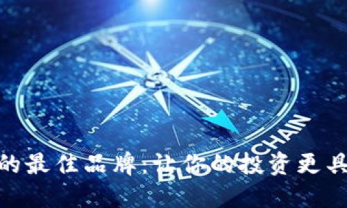 选择BNB币的最佳品牌：让你的投资更具价值的指南