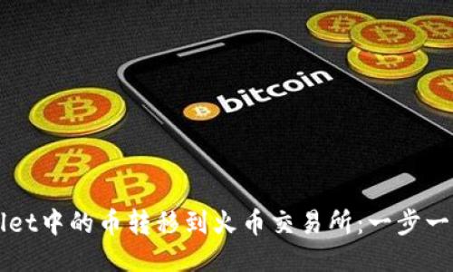 如何将TPWallet中的币转移到火币交易所：一步一步的详细指南