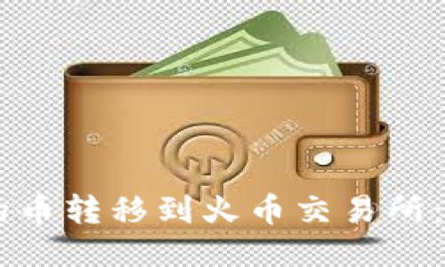 如何将TPWallet中的币转移到火币交易所：一步一步的详细指南