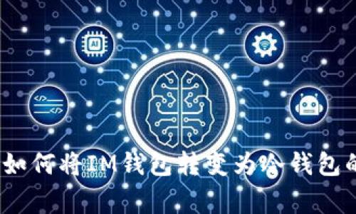 独家揭秘：如何将IM钱包转变为冷钱包的专家秘诀