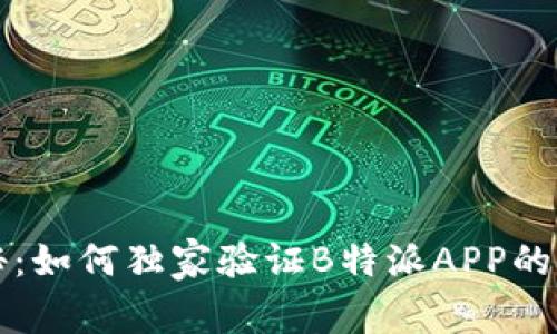 专家揭秘：如何独家验证B特派APP的真伪秘诀