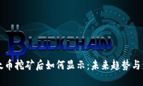 以太币挖矿后如何显示：未来趋势与发展