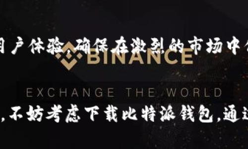 比特派钱包最新下载官网：安全、便捷的数字资产管理利器
比特派钱包, 数字资产, 钱包下载, 安全支付/guanjianci

引言
在数字货币迅速发展的时代，选择一个安全可靠的钱包至关重要。比特派钱包作为众多数字资产管理工具中的佼佼者，凭借其安全性和便捷性，吸引了大量用户的青睐。本篇文章将详细介绍比特派钱包的最新下载官网，帮助您更好地管理数字资产。

比特派钱包简介
比特派钱包是一款专为数字货币用户设计的手机应用。它支持管理多种加密货币，包括比特币、以太坊等主流数字资产。用户可以通过比特派钱包不仅进行资产管理，还能进行安全交易：
ul
    li快速发送和接收数字货币/li
    li实时查看资产价值/li
    li安全备份和恢复功能/li
/ul

比特派钱包的优势
比特派钱包拥有多重优势，使其脱颖而出。首先，其用户界面直观易用，适合初学者和资深用户。其次，安全性是比特派钱包的一大亮点。采用先进的加密技术，确保用户的资产安全：
ul
    li私钥自主管理，用户完全掌控自己的资产/li
    li多重身份验证，增强账户安全性/li
/ul

如何下载比特派钱包
比特派钱包的下载过程非常简单。用户可以通过官方网站获取最新的版本，确保自己下载的是安全的应用程序。以下是下载步骤：
ol
    li访问比特派钱包的官方网站/li
    li选择适合您设备的版本（安卓或iOS）/li
    li下载并安装应用/li
    li启动应用并创建新账户或导入现有账户/li
/ol

比特派钱包的使用技巧
为了充分发挥比特派钱包的优势，用户可以尝试以下技巧：
ul
    li定期备份钱包，避免数据丢失/li
    li开启双重认证，增加账户安全性/li
    li定期更新应用，获取最新功能和安全补丁/li
/ul

用户反馈与社区支持
比特派钱包建立了活跃的用户社区。用户可以在论坛或社交媒体上与其他用户互动，分享经验和建议。同时，开发团队也会定期在社区中发布更新和解决方案，确保用户的问题能得到及时解决。

未来展望
随着数字货币的不断普及，比特派钱包未来的发展也将充满机遇。开发团队计划增加更多功能，比如支持NFT交易，提升用户体验，确保在激烈的市场中保持竞争力。比特派钱包将继续致力于提供更安全更便利的数字资产管理解决方案，助力每一位用户轻松投资数字货币。

结语
比特派钱包凭借其安全性和便捷性，成为许多数字货币用户的首选钱包。如果您正在寻找一个可靠的数字资产管理工具，不妨考虑下载比特派钱包。通过官方渠道下载，您的数字资产将得到妥善管理。期待您在数字货币旅程中的成功与乐趣！