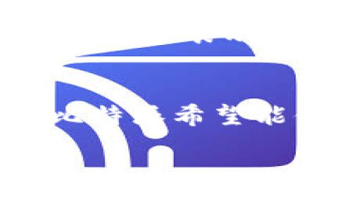 比特派的背景简介
比特派(BitPie)作为一个数字货币钱包,其开发团队最早是由一群热爱区块链技术和加密货币的年轻人组成。他们希望能让每个人都能以简单、安全的方式存储和管理数字资产。比特派致力于为用户提供一个友好的界面和方便的操作,使普通用户也能轻松参与到数字货币的世界中。
比特派的起源
关于比特派的地理起源,许多人往往会好奇它是中国的产品还是美国的产品。实际上,比特派是一款由中国团队开发的数字钱包,主要是在中国市场上进行推广。不过,随着区块链和加密货币的全球化趋势,比特派也在逐步向国际市场扩展,试图为全球用户提供服务。
比特派的功能与特点
比特派在功能上具有多样性,可以支持多种主流数字货币的存储和交易,并且提供了一些独特的功能,比如内置的交易所、资产管理、定期存款等。与一些传统钱包相比,比特派拥有更强的用户体验,其友好的界面和便捷的操作方法深受用户喜爱。
比特派的安全性
在数字资产的管理和存储过程中,安全性是用户往往最为关注的一个点。比特派采用了多层安全机制,从用户的私钥管理到交易过程中的传输安全,再到对用户身份的保护,全部都进行了细致的设计。这种重视安全的设计理念,使用户可以在使用比特派的过程中安心无忧。
比特派的市场反应
比特派一经推出就引起了不小的关注。尤其是在中国市场,作为一款本土开发的数字资产钱包,它受到了许多用户的青睐。用户们不仅对其便捷性表示赞赏,同时也对其安全性和功能性给予了很高的评价。随着比特派的不断更新与完善,越来越多的用户选择了这一平台管理自己的数字资产。
未来的发展方向
在未来的发展道路上,比特派计划进一步拓展功能,增加更多的数字资产支持,并继续用户体验。同时,由于全球数字货币市场的蓬勃发展,比特派希望能借助这一机会,开拓国际市场,让更多的用户了解并使用这款数字货币钱包。
比特派:源于中国的数字钱包,全球用户的选择