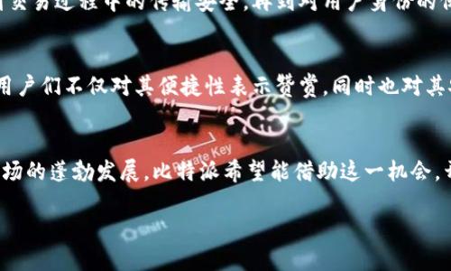 比特派的背景简介
比特派（BitPie）作为一个数字货币钱包，其开发团队最早是由一群热爱区块链技术和加密货币的年轻人组成。他们希望能让每个人都能以简单、安全的方式存储和管理数字资产。比特派致力于为用户提供一个友好的界面和方便的操作，使普通用户也能轻松参与到数字货币的世界中。

比特派的起源
关于比特派的地理起源，许多人往往会好奇它是中国的产品还是美国的产品。实际上，比特派是一款由中国团队开发的数字钱包，主要是在中国市场上进行推广。不过，随着区块链和加密货币的全球化趋势，比特派也在逐步向国际市场扩展，试图为全球用户提供服务。

比特派的功能与特点
比特派在功能上具有多样性，可以支持多种主流数字货币的存储和交易，并且提供了一些独特的功能，比如内置的交易所、资产管理、定期存款等。与一些传统钱包相比，比特派拥有更强的用户体验，其友好的界面和便捷的操作方法深受用户喜爱。

比特派的安全性
在数字资产的管理和存储过程中，安全性是用户往往最为关注的一个点。比特派采用了多层安全机制，从用户的私钥管理到交易过程中的传输安全，再到对用户身份的保护，全部都进行了细致的设计。这种重视安全的设计理念，使用户可以在使用比特派的过程中安心无忧。

比特派的市场反应
比特派一经推出就引起了不小的关注。尤其是在中国市场，作为一款本土开发的数字资产钱包，它受到了许多用户的青睐。用户们不仅对其便捷性表示赞赏，同时也对其安全性和功能性给予了很高的评价。随着比特派的不断更新与完善，越来越多的用户选择了这一平台管理自己的数字资产。

未来的发展方向
在未来的发展道路上，比特派计划进一步拓展功能，增加更多的数字资产支持，并继续用户体验。同时，由于全球数字货币市场的蓬勃发展，比特派希望能借助这一机会，开拓国际市场，让更多的用户了解并使用这款数字货币钱包。

比特派：源于中国的数字钱包，全球用户的选择