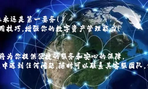   如何注册B特派钱包：助你轻松管理数字资产 / 
 guanjianci 数字钱包, B特派钱包, 注册教程 /guanjianci 

前言：数字资产管理的选择
随着数字货币的快速发展，越来越多的人开始关注如何安全、高效地管理自己的数字资产。B特派钱包作为新兴的钱包平台，受到了越来越多用户的青睐。无论你是数字货币的老手还是初学者，注册一个好用的钱包都将为你的交易体验增添极大的便利。那么，如何花钱注册B特派钱包呢？接下来，就让我带你深入了解这个过程，帮你轻松开始这段数字资产管理之旅！

第一步：了解B特派钱包的优势
B特派钱包是什么？它是一款集安全性、便捷性和多功能于一体的数字钱包。首先，它支持多种主流数字货币，用户可以轻松地进行交易、转账和兑换。同时，B特派钱包还具备强大的安全措施，包括多重身份验证、数据加密等，让你的资产安全有保障！多么令人振奋！
其次，B特派钱包的用户界面友好，易于操作，即使你是初学者也能快速上手。而且，该平台还提供了丰富的教程和社区支持，帮助用户解决在使用过程中遇到的问题，真是贴心至极！

第二步：准备注册所需材料
在注册B特派钱包之前，你需要准备一些基本材料。首先是一个有效的电子邮箱地址，这是你注册和找回密码时所需的。其次，准备好你的手机，因为你需要通过手机验证来完成注册。如果已经有B特派的APP，确保它是最新版本，这能帮助你更顺利地进行注册。
当然，还有一个关键的步骤就是选择一个强密码！强密码不仅能保护你的账户，也能有效预防黑客入侵。记住，密码的复杂度直接关系到你的账户安全！

第三步：软件下载与安装
接下来，你需要下载B特派钱包的手机应用程序。你可以在App Store或Google Play中搜索“B特派钱包”，然后点击下载。下载完成后，打开应用程序。
在启动界面，你将看到“注册”与“登录”两个选项。选择“注册”选项，系统将引导你进入下一步。多么方便！

第四步：填写注册信息
现在，是时候填写你的注册信息了！在注册页面上，你需要输入你的电子邮箱地址和手机号码。系统会发送一封验证邮件到你的邮箱，以及一个验证码到你的手机。请注意查收！验证信息的及时接收是保证你能顺利注册的重要一步。
在验证成功后，你需要设置一个强密码，保证账户安全。系统会要求你再输入一次密码，以便确认无误。总之，确保你的密码安全绰绰有余，才能心无旁骛地享受数字资产管理的乐趣呀！

第五步：完成身份验证
身份验证是注册过程中的关键步骤之一。B特派钱包为了确保用户的安全，会要求你提供一些额外信息。例如，你可能需要上传身份证件或者其他形式的身份确认资料。通过这些措施，B特派钱包能够有效减轻欺诈风险，为用户提供一个更安全的交易环境！
在身份信息提交后，你需要耐心等待审核。审核时间可能会因工作量而有所不同，但一般情况下，审核速度都相当快。你也可以登录你的邮箱，查看审核进度，以确保及时跟进。

第六步：注册成功，开始使用
审核完成并通过后，你将会收到系统的确认通知。恭喜你，B特派钱包已经注册成功！此时，你可以使用你的电子邮箱和密码登录钱包平台，开启数字资产管理之旅啦！
登录后，你可以进行不同的操作，例如查看账户余额、进行转账、兑换数字货币等。界面，让你轻松掌握所有功能，真是便捷无比呀！

第七步：注册后的注意事项
虽然注册过程已经完成，但还有一些后续的注意事项不可忽视。首先，要定期更改密码，以保持账户的安全性。当然，切记不要将密码泄露给任何人，保障个人隐私永远是第一要务！
同时，定期关注B特派钱包的更新和通知，以确保你能够第一时间获取最新功能和安全信息。此外，参与B特派社区的讨论，也能帮助你更好地理解市场动态和使用技巧，增强你的数字资产管理能力！

总结：数字资产管理的新起点
通过上述步骤，你已经成功注册了B特派钱包，开始了自己的数字资产管理之旅。无论你是频繁交易的投资者，还是喜欢偶尔进行小额交易的用户，B特派钱包都将为你提供便捷的服务和安心的保障。
记住，合理管理自己的数字资产，不仅能够让你获得可观的回报，更可以让你保持财经上的独立与自由！多么令人振奋的未来呀！如果你在使用B特派钱包的过程中遇到任何问题，随时可以联系其客服团队，他们会竭诚为你提供帮助！
祝你在数字资产的世界里大展宏图，实现财务自由的梦想！