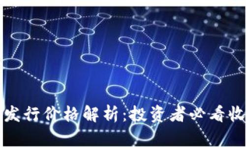 BNB币发行价格解析：投资者必看收益潜力