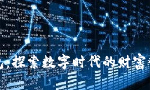 小狐狸钱包：探索数字时代的财富管理新方式