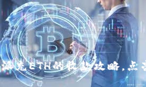 2025必看：比特派充ETH的收款攻略，点亮你的加密钱包！