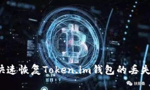 如何快速恢复Token.im钱包的丢失资产？