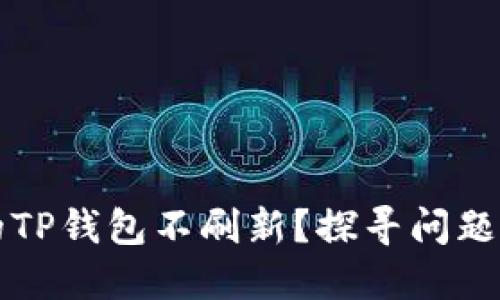 为什么你的TP钱包不刷新？探寻问题背后的秘密