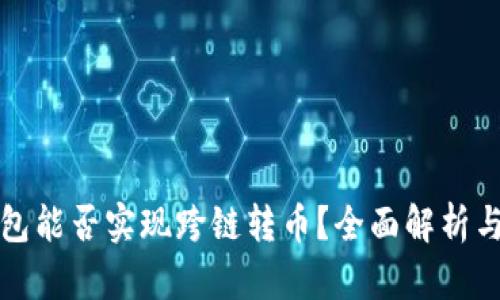 TP钱包能否实现跨链转币？全面解析与指南