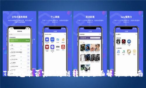 TP钱包能否实现跨链转币？全面解析与指南