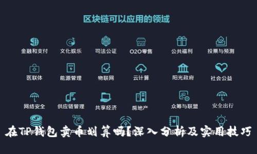 在TP钱包卖币划算吗？深入分析及实用技巧