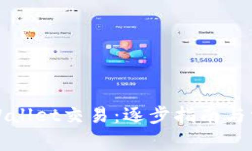 如何重置TPWallet交易：逐步指南与常见问题解答