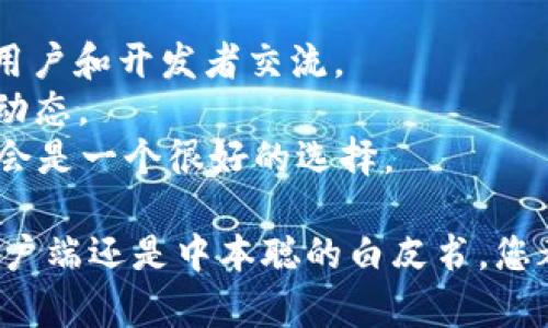 根据您的请求，下载中本聪的信息可能是指下载与比特币创始人中本聪（Satoshi Nakamoto）相关的资料或软件。以下是详细步骤和说明。

### 1. 理解中本聪及其意义

中本聪是一位匿名人士或团体，他于2009年发布了比特币协议，是区块链技术的开创者。了解中本聪及比特币的背景，对后续的下载内容会有所帮助。

### 2. 下载比特币核心客户端

比特币核心（Bitcoin Core）是比特币网络的主要软件。此软件由比特币社区维护，使用户能够在其计算机上运行完整的比特币节点。

#### 步骤：

1. **访问比特币官方网站**  
   打开浏览器，访问 [Bitcoin.org](https://bitcoin.org)。

2. **下载比特币核心客户端**  
   在网站首页，点击“下载”选项。选择您所使用的操作系统（如Windows、macOS或Linux）。

3. **选择版本**  
   网站会提供最新版本和一些旧版本供您选择。建议下载最新稳定版本。

4. **安装程序**  
   下载完成后，打开文件并按照提示安装。安装过程通常包含选择安装路径、创建快捷方式等。

5. **同步网络**  
   启动比特币核心后，软件会开始与比特币网络同步。这可能需要一些时间，因为客户端需要下载区块链数据。

### 3. 下载中本聪白皮书

中本聪于2008年发布了比特币白皮书，详细描述了比特币的机制和理念。

#### 步骤：

1. **查找白皮书**  
   您可以在多个网站找到中本聪的白皮书。直接在搜索引擎中输入“比特币白皮书 PDF”即可找到下载链接。

2. **下载文件**  
   一旦找到合适的链接，点击下载。白皮书通常以PDF格式提供，方便阅读和存储。

### 4. 参与比特币社区

下载相关资料后，您或许需要进一步了解比特币。加入比特币社区是一个不错的选择。根据个人兴趣，您可以选择以下途径：

- **论坛**：注册并参与像比特币论坛（BitcoinTalk）这样的讨论区，可以与其他用户和开发者交流。
- **社交媒体**：关注推特、reddit等平台上的比特币相关账号，获取最新信息和动态。
- **线下活动**：如果您居住在较大的城市，参加区块链和加密货币的会议、研讨会是一个很好的选择。

以上步骤为您下载中本聪相关资料提供了一个简要的指导。无论是比特币核心客户端还是中本聪的白皮书，您都有机会深入了解这一革新性金融科技的起源和运作。希望这些信息能帮助到您。