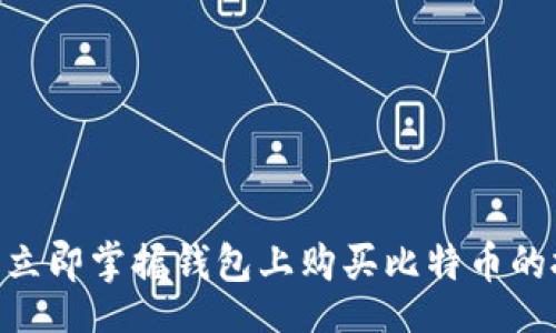 xinxi
2025必看：立即掌握钱包上购买比特币的技巧与步骤