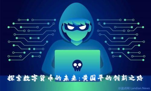 探索数字货币的未来：黄国平的创新之路
