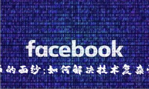 揭开加密货币的面纱：如何解决技术复杂性带来的困扰