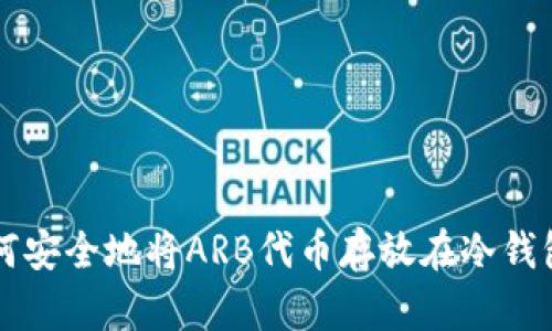 如何安全地将ARB代币存放在冷钱包中
