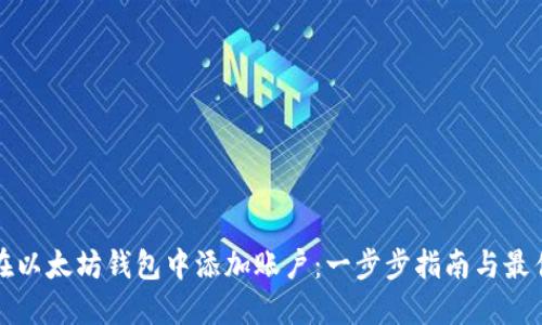 如何在以太坊钱包中添加账户：一步步指南与最佳实践
