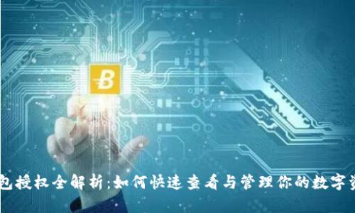 USDT钱包授权全解析:如何快速查看与管理你的数字资产安全