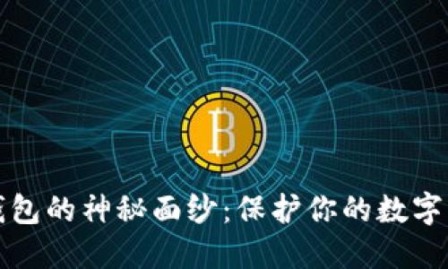 揭开冷兔硬件钱包的神秘面纱：保护你的数字资产的终极武器