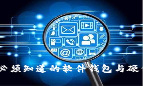 数字人民币：你必须知道的软件钱包与硬件钱包专家揭秘