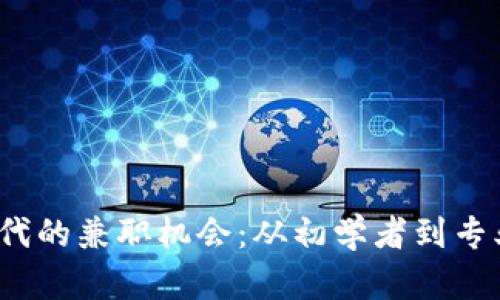 探索Web3时代的兼职机会：从初学者到专业人才的转变