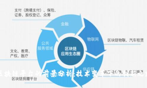 区块链平台的前景分析：技术变革下的创新之路