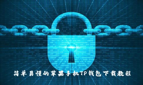 简单易懂的苹果手机TP钱包下载教程