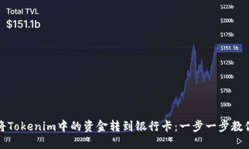 如何将Tokenim中的资金转到银行卡:一步一步教你操作