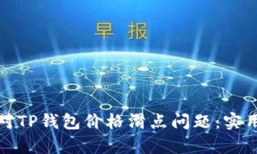 如何有效应对TP钱包价格滑点问题：实用技巧和策略