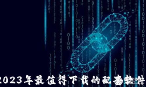 
小狐钱包：2023年最值得下载的配套软件评测与推荐